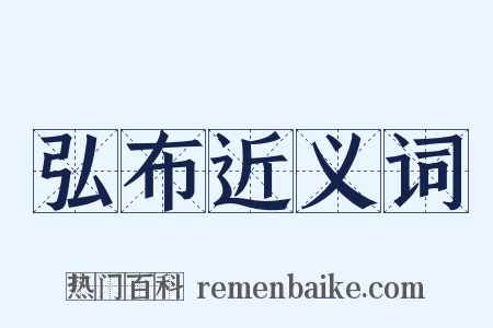 弘布近义词是什么意思的图片
